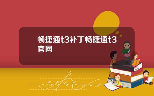 畅捷通t3补丁畅捷通t3官网