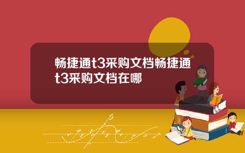 畅捷通t3采购文档畅捷通t3采购文档在哪