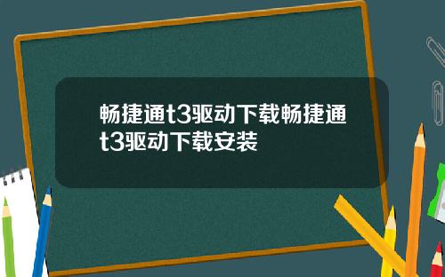 畅捷通t3驱动下载畅捷通t3驱动下载安装