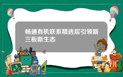 畅通有机联系精选层引领新三板新生态