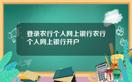 登录农行个人网上银行农行个人网上银行开户