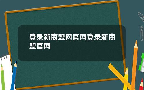 登录新商盟网官网登录新商盟官网