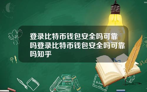 登录比特币钱包安全吗可靠吗登录比特币钱包安全吗可靠吗知乎