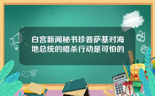 白宫新闻秘书珍普萨基对海地总统的暗杀行动是可怕的