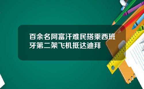 百余名阿富汗难民搭乘西班牙第二架飞机抵达迪拜