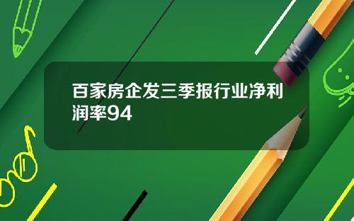 百家房企发三季报行业净利润率94