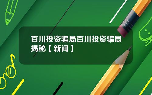 百川投资骗局百川投资骗局揭秘【新闻】