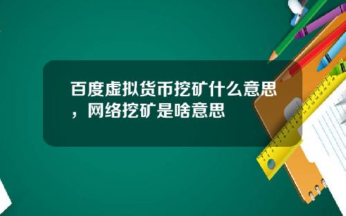 百度虚拟货币挖矿什么意思，网络挖矿是啥意思