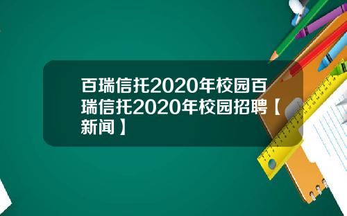 百瑞信托2020年校园百瑞信托2020年校园招聘【新闻】