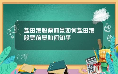 盐田港股票前景如何盐田港股票前景如何知乎