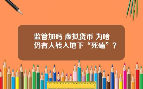 监管加码 虚拟货币 为啥仍有人转入地下“死磕”？