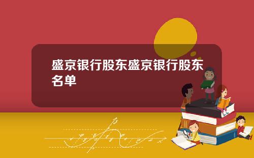 盛京银行股东盛京银行股东名单