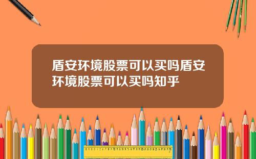 盾安环境股票可以买吗盾安环境股票可以买吗知乎