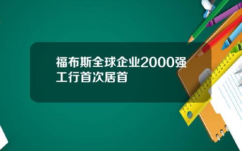 福布斯全球企业2000强工行首次居首