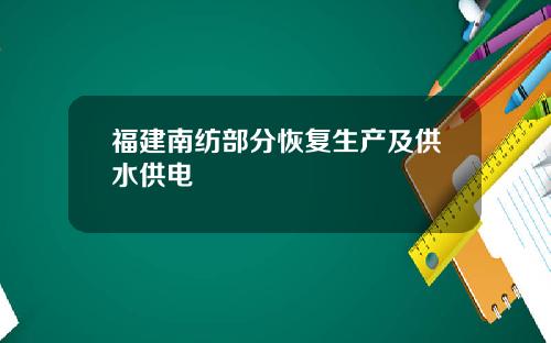 福建南纺部分恢复生产及供水供电