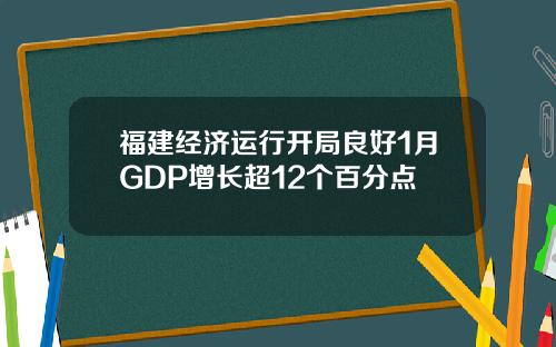 福建经济运行开局良好1月GDP增长超12个百分点