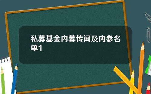 私募基金内幕传闻及内参名单1