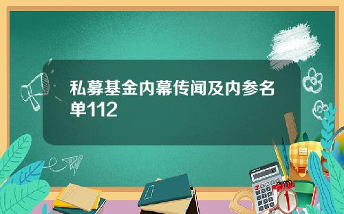 私募基金内幕传闻及内参名单112