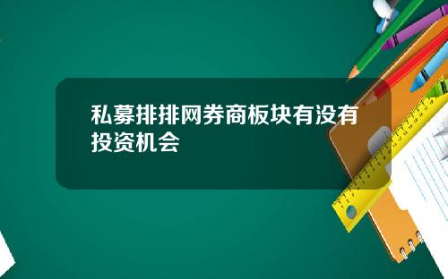 私募排排网券商板块有没有投资机会