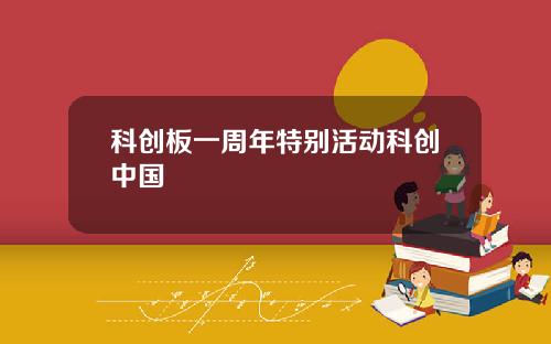 科创板一周年特别活动科创中国