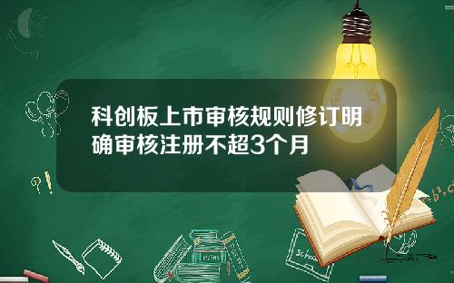 科创板上市审核规则修订明确审核注册不超3个月