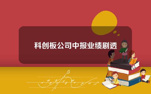 科创板公司中报业绩剧透