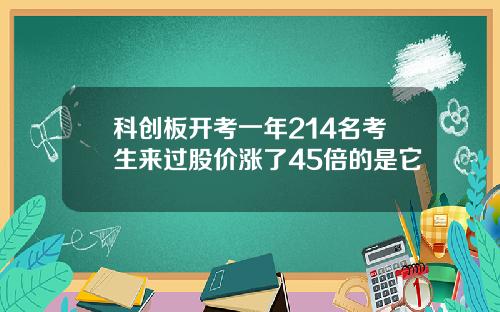 科创板开考一年214名考生来过股价涨了45倍的是它