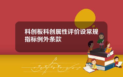 科创板科创属性评价设常规指标例外条款