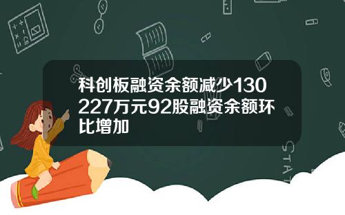 科创板融资余额减少130227万元92股融资余额环比增加