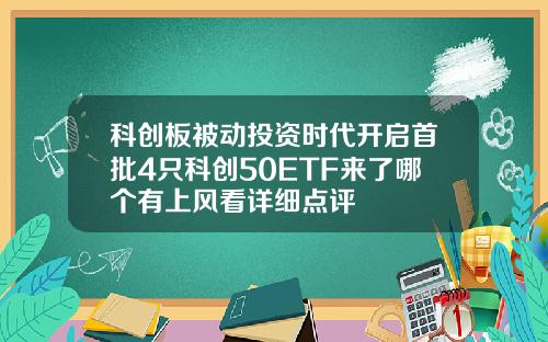 科创板被动投资时代开启首批4只科创50ETF来了哪个有上风看详细点评