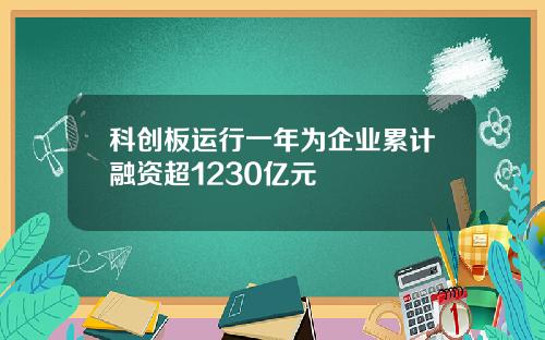 科创板运行一年为企业累计融资超1230亿元