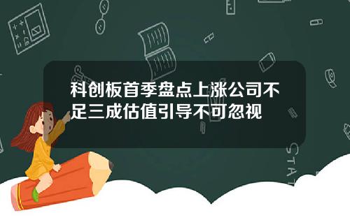 科创板首季盘点上涨公司不足三成估值引导不可忽视