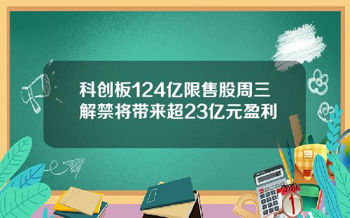 科创板124亿限售股周三解禁将带来超23亿元盈利