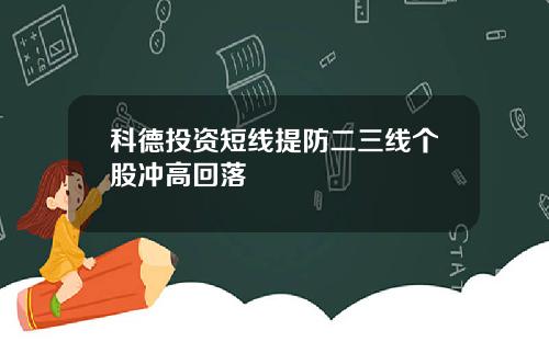 科德投资短线提防二三线个股冲高回落