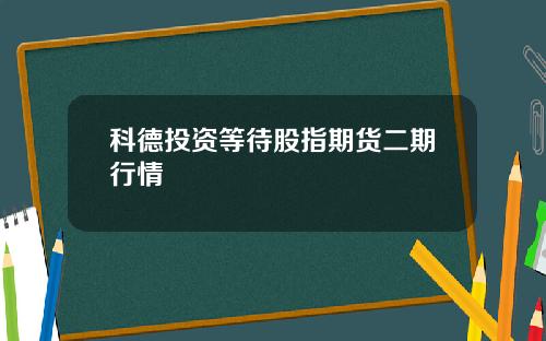 科德投资等待股指期货二期行情