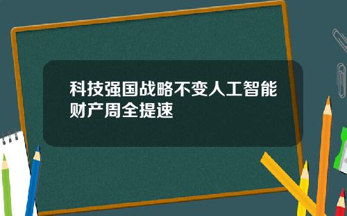 科技强国战略不变人工智能财产周全提速