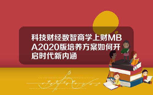 科技财经数智商学上财MBA2020版培养方案如何开启时代新内涵