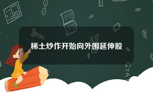 稀土炒作开始向外围延伸股