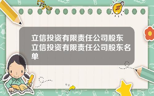 立信投资有限责任公司股东立信投资有限责任公司股东名单