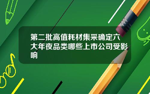 第二批高值耗材集采确定六大年夜品类哪些上市公司受影响