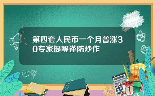 第四套人民币一个月普涨30专家提醒谨防炒作