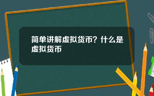 简单讲解虚拟货币？什么是虚拟货币