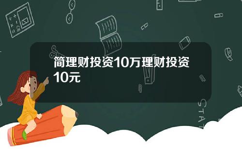 简理财投资10万理财投资10元