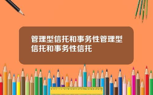 管理型信托和事务性管理型信托和事务性信托