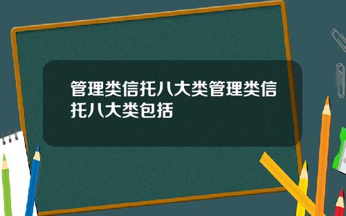 管理类信托八大类管理类信托八大类包括