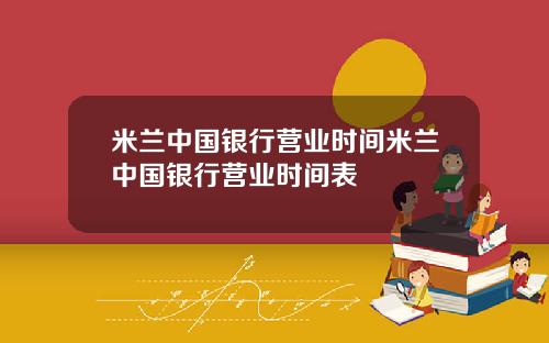 米兰中国银行营业时间米兰中国银行营业时间表