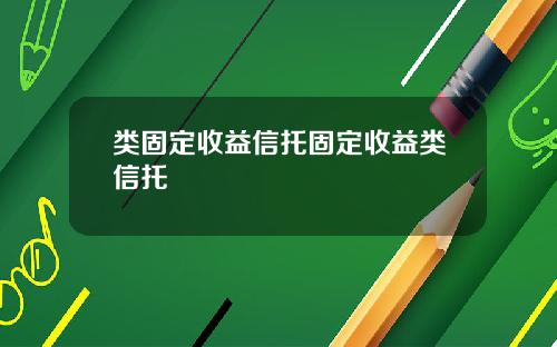 类固定收益信托固定收益类信托