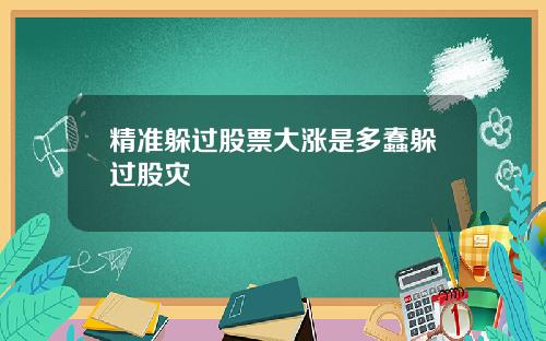 精准躲过股票大涨是多蠢躲过股灾