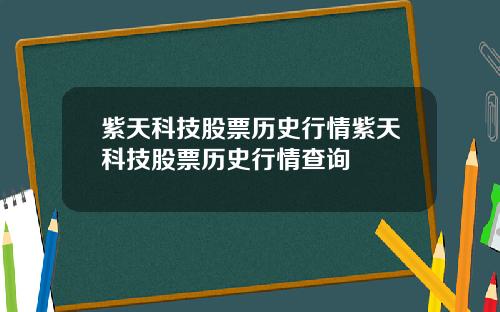 紫天科技股票历史行情紫天科技股票历史行情查询