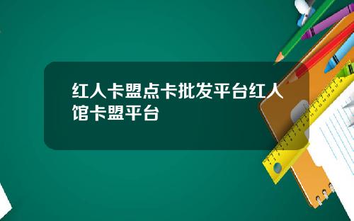 红人卡盟点卡批发平台红人馆卡盟平台